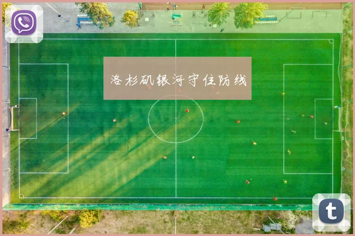 洛杉矶银河守住防线