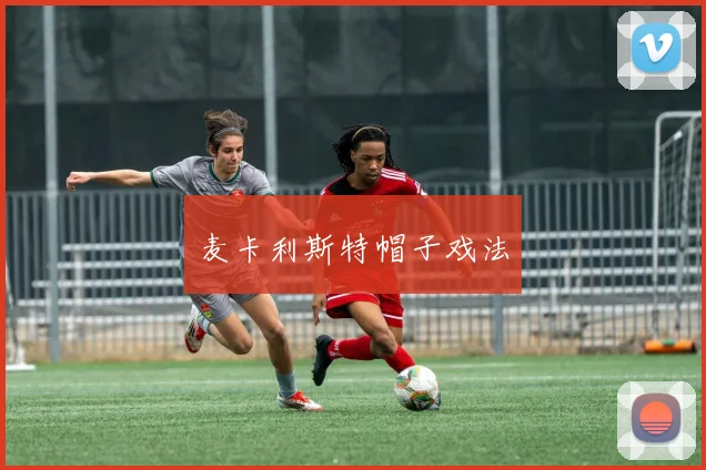 麦卡利斯特帽子戏法