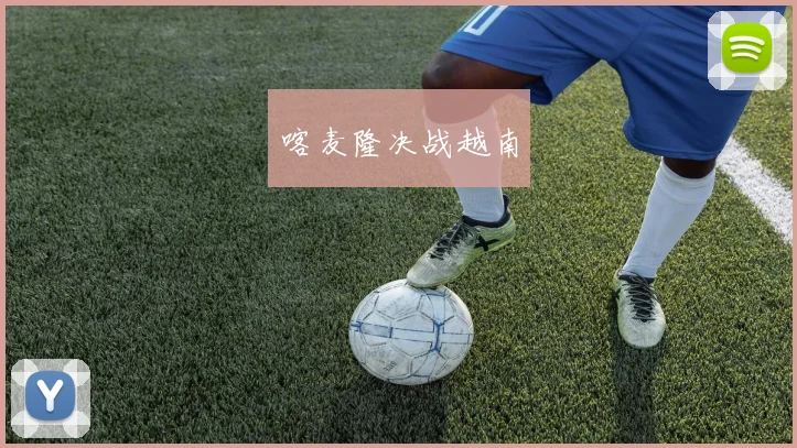 喀麦隆决战越南