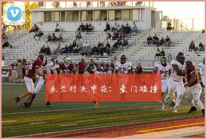 米兰对决申花:豪门碰撞