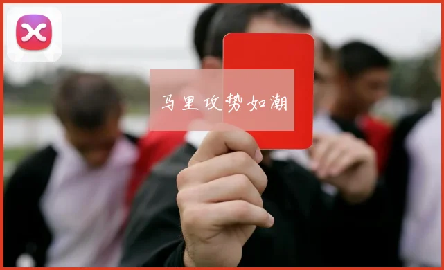 马里攻势如潮