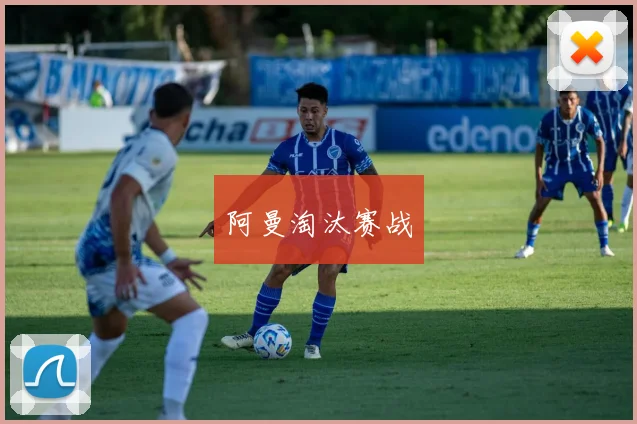 阿曼淘汰赛战