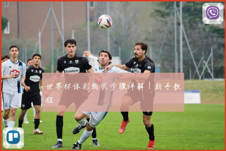 世界杯体彩购买步骤详解｜新手教程