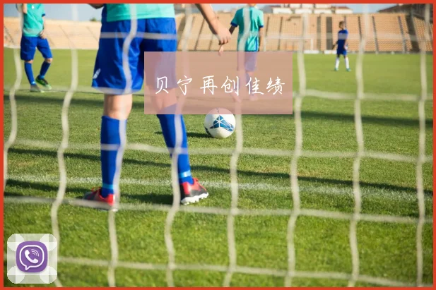 贝宁再创佳绩