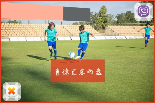 鲁德直落两盘