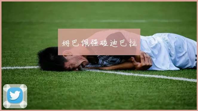 姆巴佩强碰迪巴拉