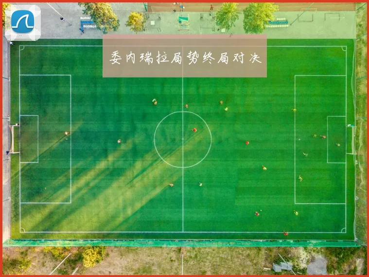 委内瑞拉局势终局对决