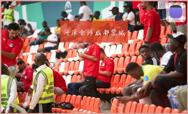 河床会师成都蓉城