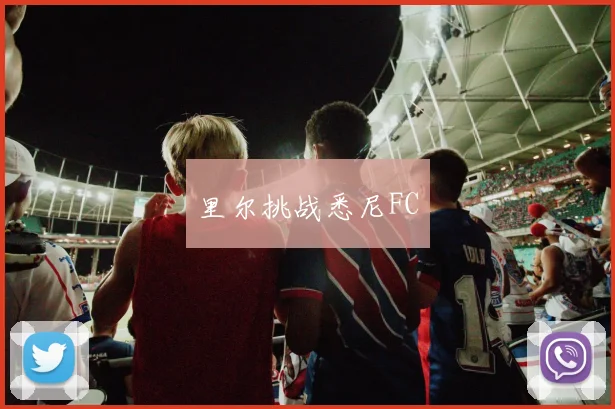 里尔挑战悉尼FC