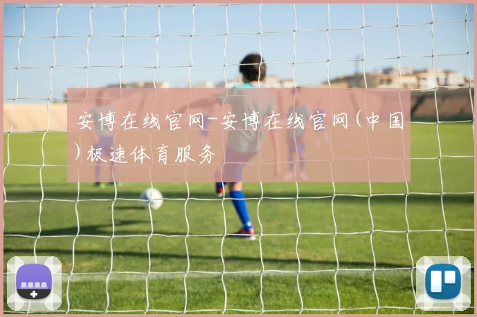 安博在线官网-安博在线官网(中国)极速体育服务