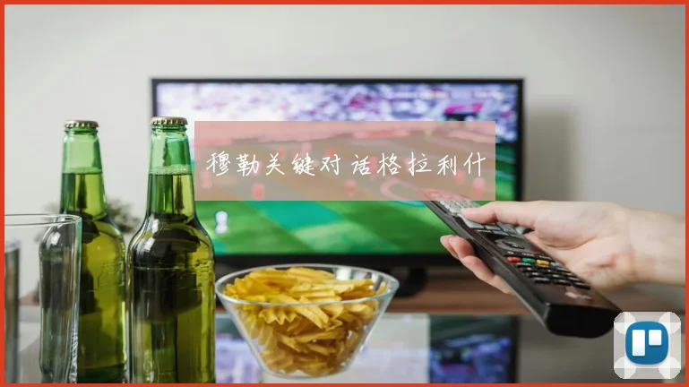 穆勒关键对话格拉利什