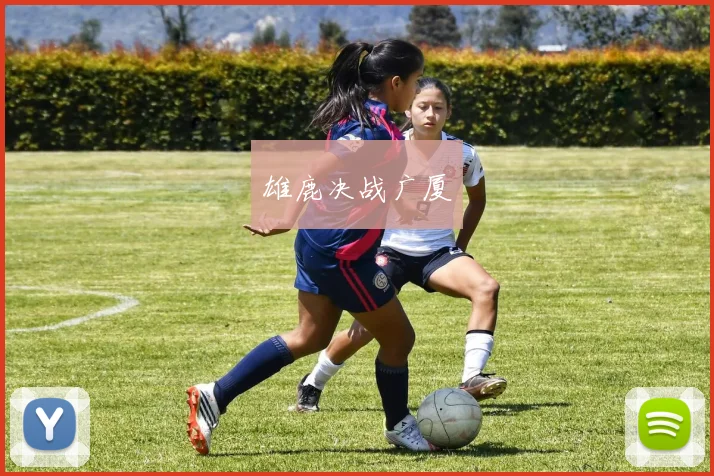 雄鹿决战广厦