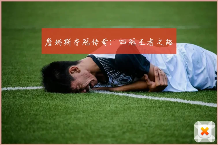 詹姆斯夺冠传奇：四冠王者之路