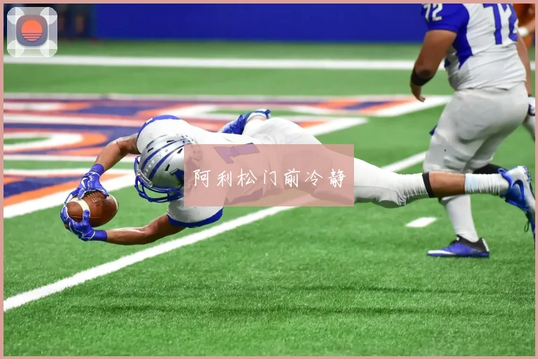 阿利松门前冷静