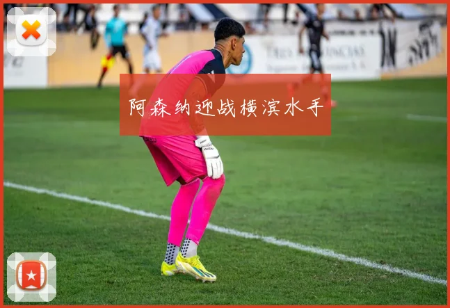 阿森纳迎战横滨水手