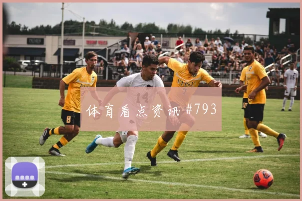 约旦阿尔及利亚争二形势盘口热度