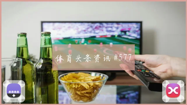 洛杉矶银河日本队鏖战到补时看台炸裂