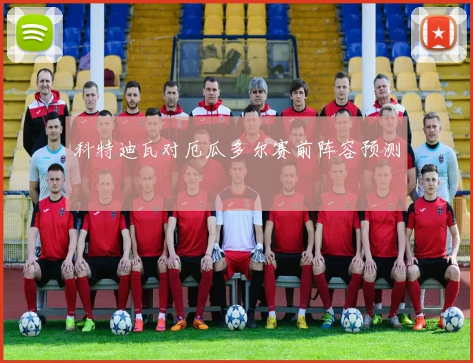 科特迪瓦对厄瓜多尔赛前阵容预测