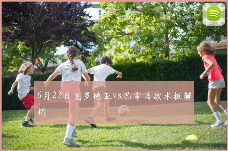 6月23日克罗地亚vs巴拿马战术板解析