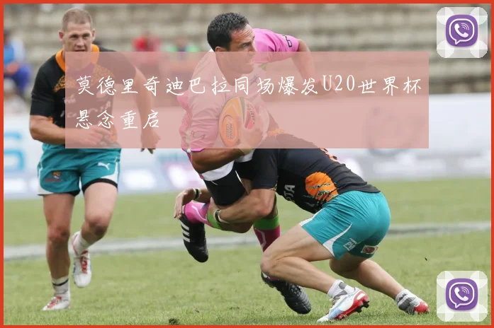 莫德里奇迪巴拉同场爆发U20世界杯悬念重启