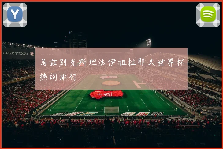 乌兹别克斯坦法伊祖拉耶夫世界杯热词排行