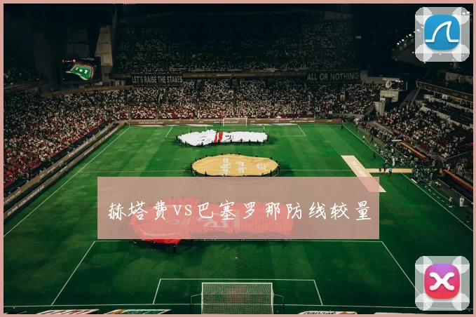 赫塔费vs巴塞罗那防线较量
