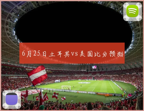6月25日土耳其vs美国比分预测