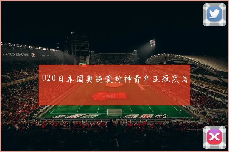 U20日本国奥逆袭封神青年亚冠黑马