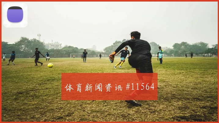 刚果金马苏亚库迎战乌兹别克斯坦高空球处理前瞻解读