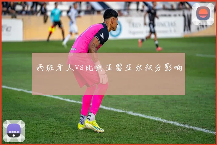 西班牙人vs比利亚雷亚尔积分影响