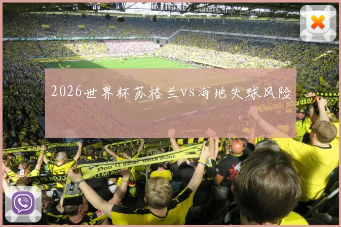 2026世界杯苏格兰vs海地失球风险