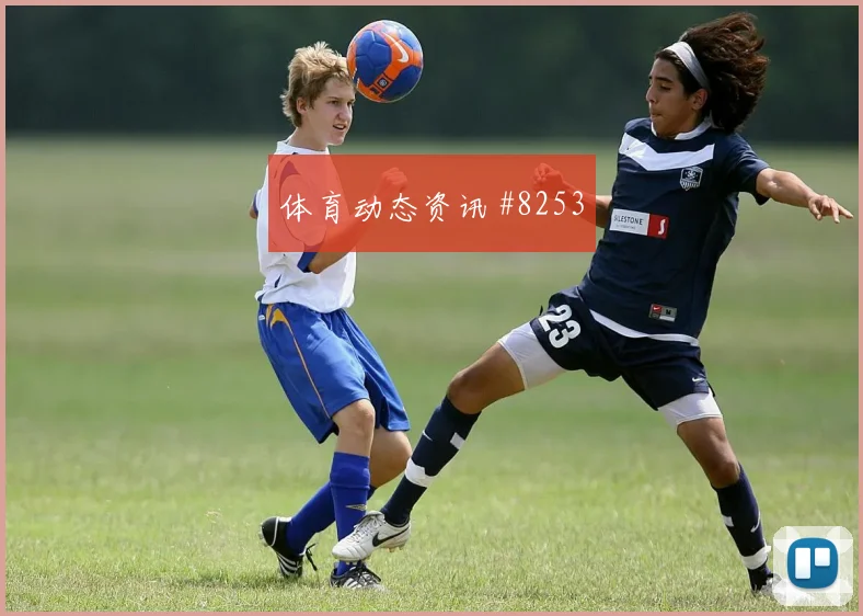 U20世界杯收官战塞维利亚热刺名场面