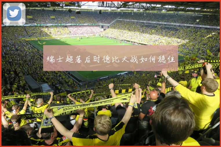 瑞士超落后时德比大战如何稳住