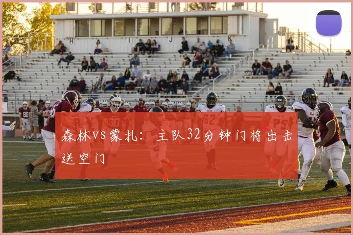 森林vs蒙扎:主队32分钟门将出击送空门
