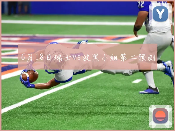6月18日瑞士vs波黑小组第二预测