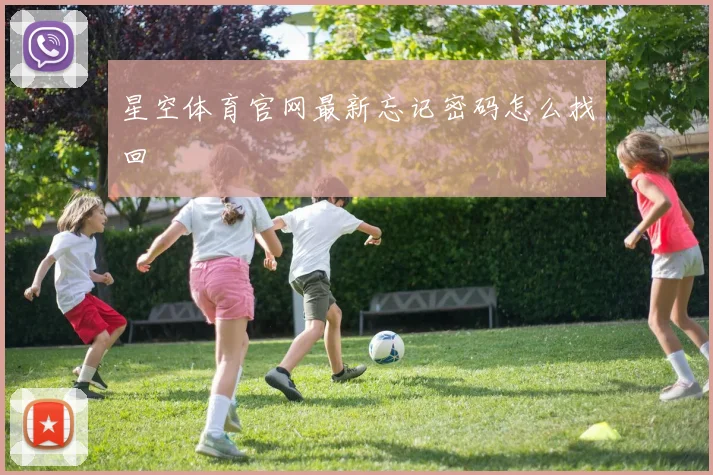 星空体育官网最新忘记密码怎么找回