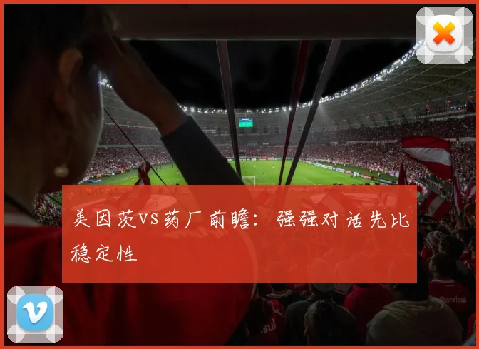 美因茨vs药厂前瞻：强强对话先比稳定性