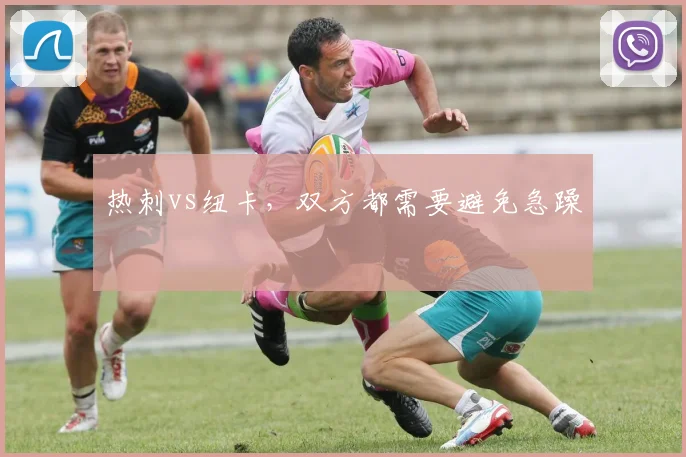 热刺vs纽卡,双方都需要避免急躁