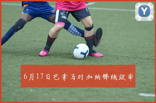 6月17日巴拿马对加纳锋线效率