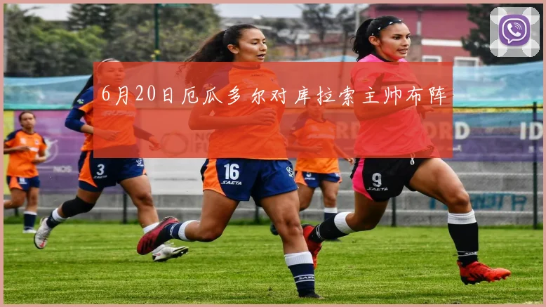 6月20日厄瓜多尔对库拉索主帅布阵